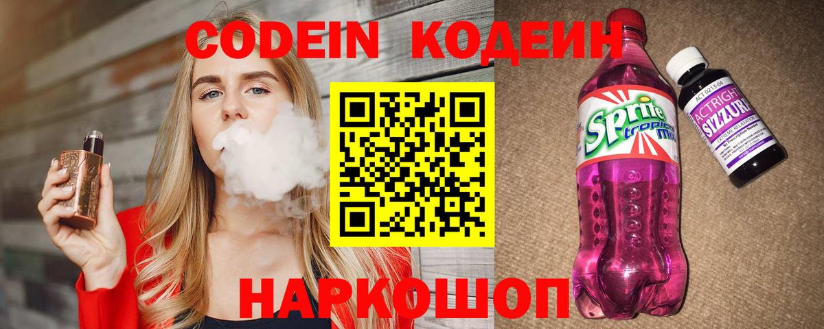 Кодеиновый сироп Lean Purple Drank Ржев
