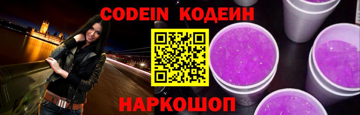 Ржев  Codein Purple Drank  Кодеиновый сироп Lean напиток Lean (лин)  Вход с VPN 
